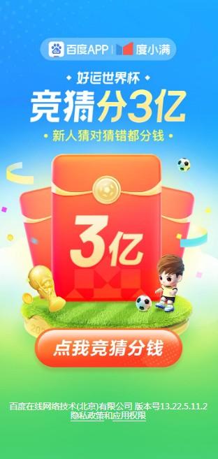 百度——世界杯竞猜分3亿