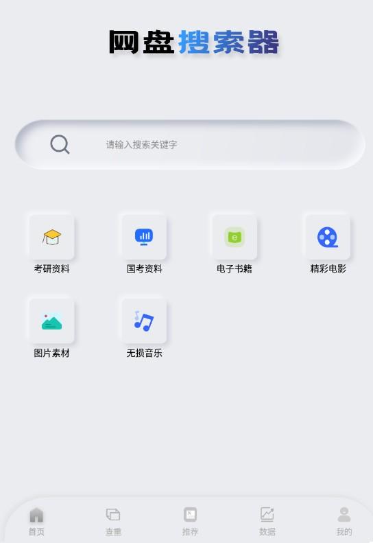 网盘搜索器v1.0.9多网盘资源搜索工具