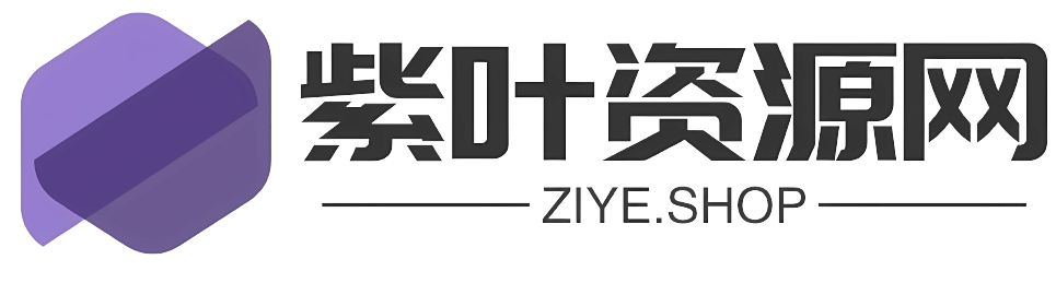 紫叶资源网